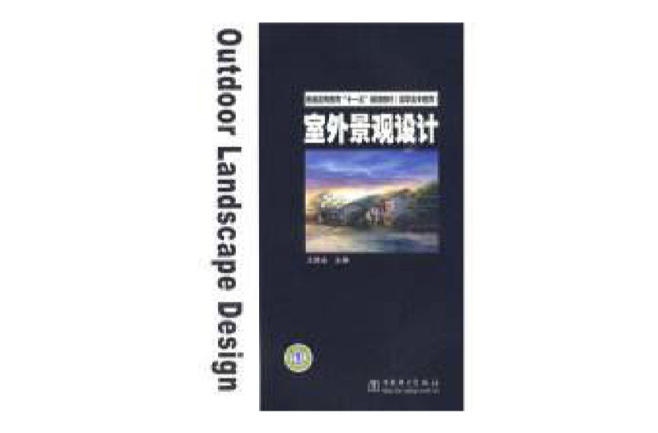 普通高等教育十一五規劃教材·室外景觀設計