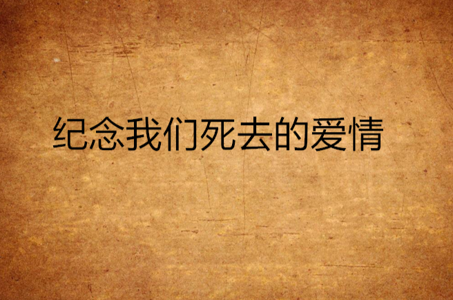 紀念我們死去的愛情