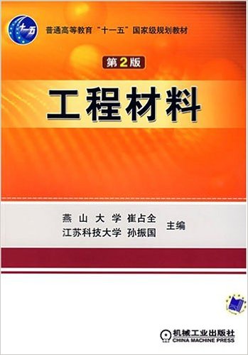 工程材料(2007年機械工業出版社出版的圖書)