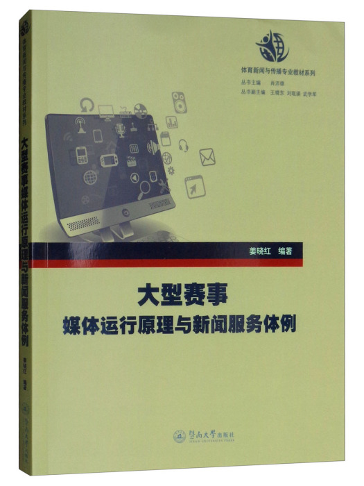 大型賽事媒體運行原理與新聞服務體例系列