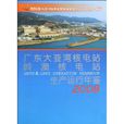 廣東大亞灣核電站·嶺澳核電站生產運行年鑑·2003