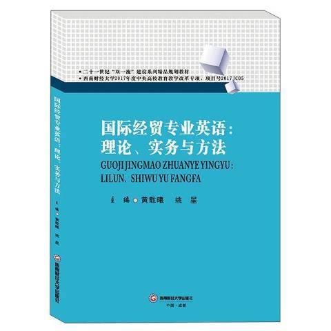 國際經貿專業英語:理論、實務與方法