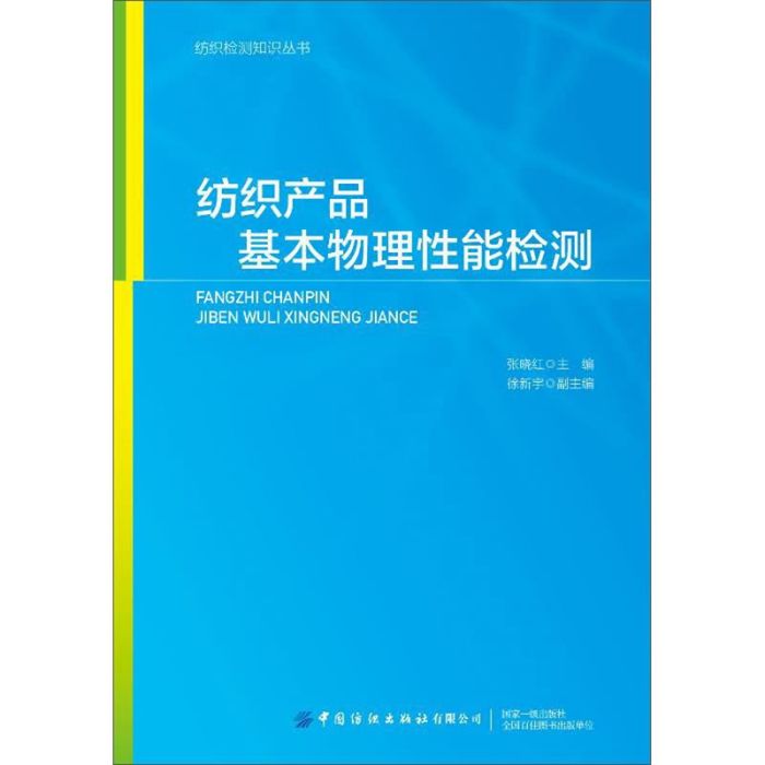 紡織產品基本物理性能檢測