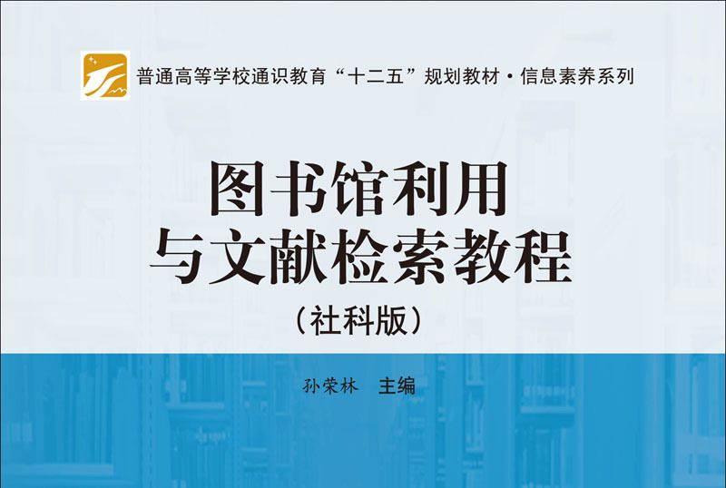 圖書館利用與文獻檢索教程 : 社科版