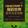 MINECRAFT我的世界新手完全攻略