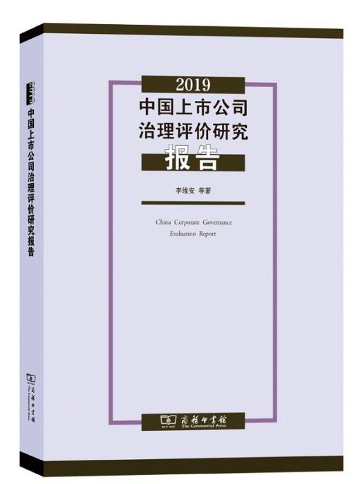 2019中國上市公司治理評價研究報告