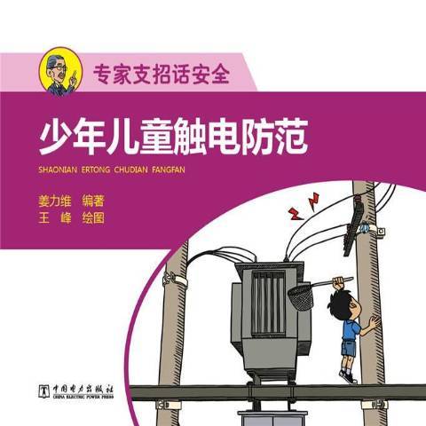 少年兒童觸電防範