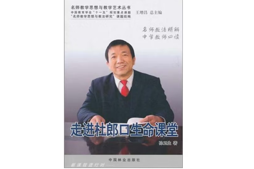 走進杜郎口生命課堂(2011年中國林業出版社出版的圖書)