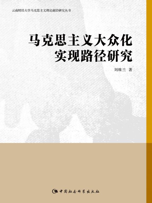 馬克思主義大眾化實現路徑研究