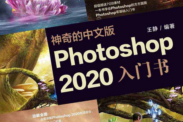 神奇的中文版Photoshop 2020入門書