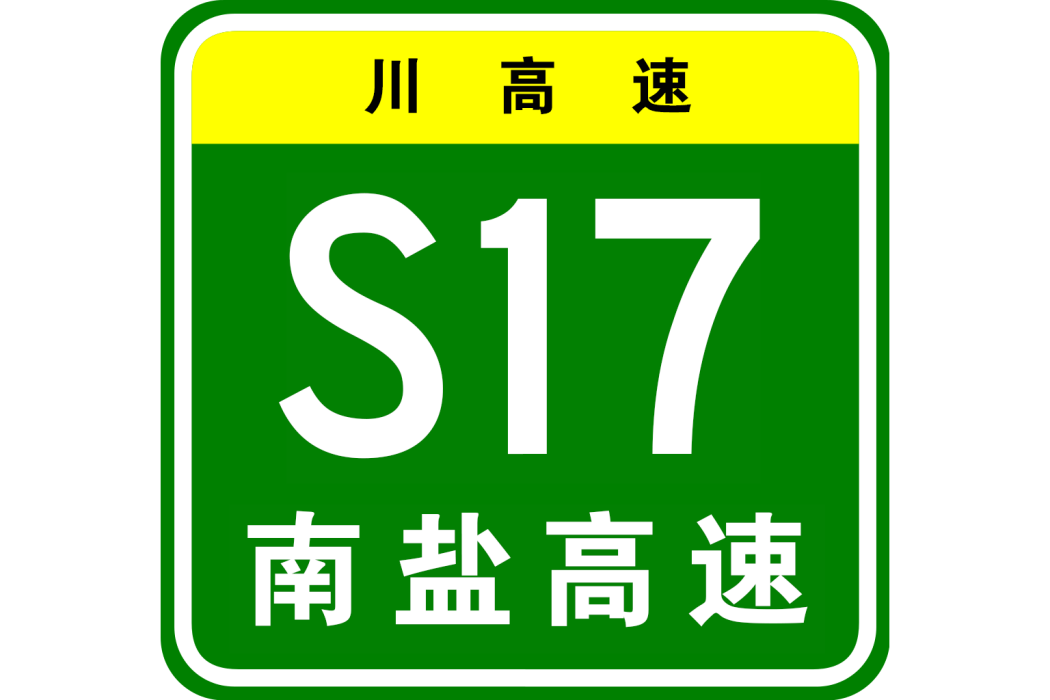 南江—鹽亭高速公路