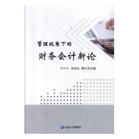 管理視角下的財務會計新論