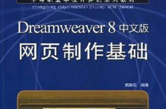 Dreamweaver 8中文版網頁製作基礎