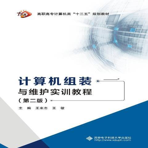 計算機組裝與維護實訓教程(2019年西安電子科技大學出版社出版的圖書)