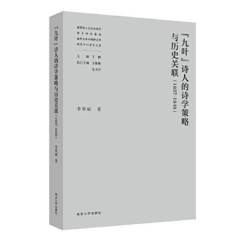 九葉詩人的詩學策略與歷史關聯1937-1949