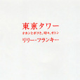 東京塔：老媽和我，有時還有老爸(東京鐵塔：老媽和我，有時還有老爸)