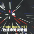 Visual Basic.NET資料庫開發教程