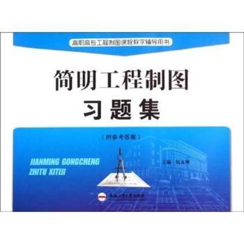 簡明工程製圖習題集(2014年合肥工業大學出版社出版的圖書)