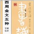 西周金文五種解析字帖/書法字海解析叢帖