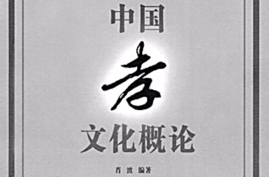 中國孝文化概論