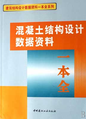 《混凝土結構設計數據資料一本全》