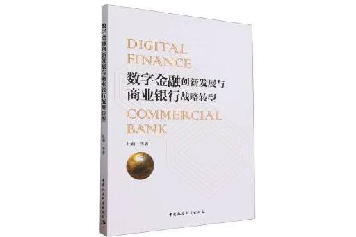 數字金融創新發展與商業銀行戰略轉型