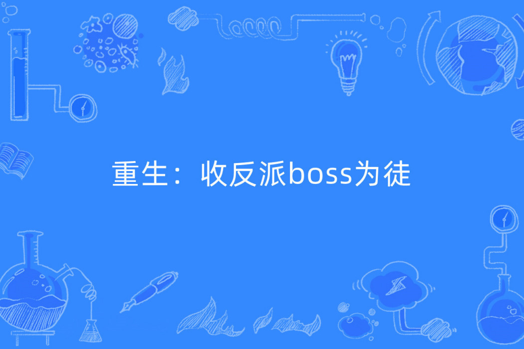 重生：收反派boss為徒