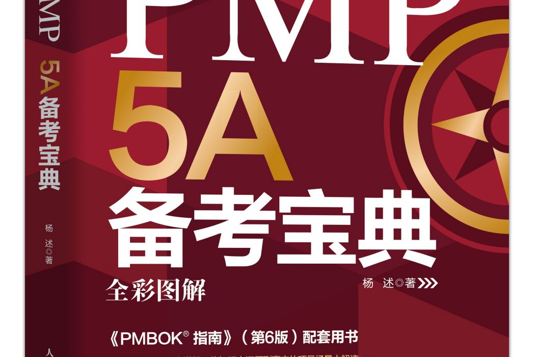 PMP 5A備考寶典