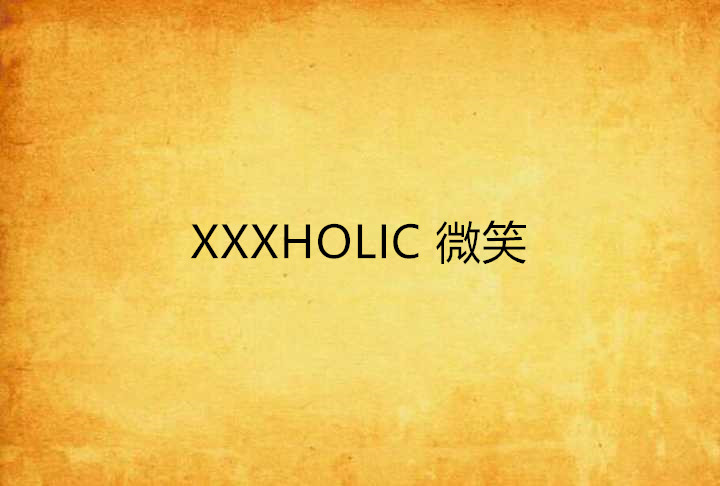 XXXHOLIC 微笑