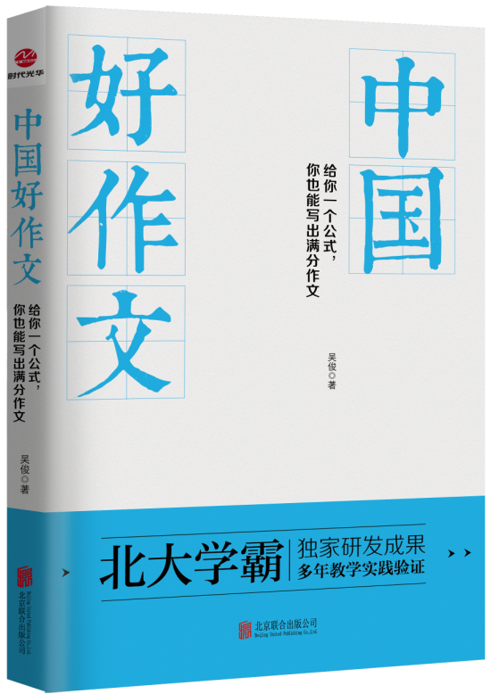 中國好作文(吳俊版《中國好作文》)