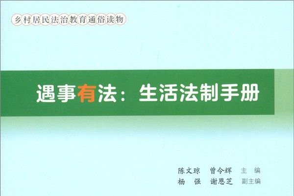 遇事有法：生活法制手冊