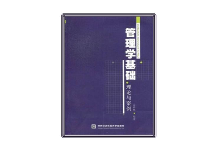 管理學基礎：理論與案例