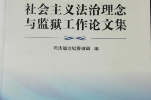 社會主義法治理念與監獄工作論文集