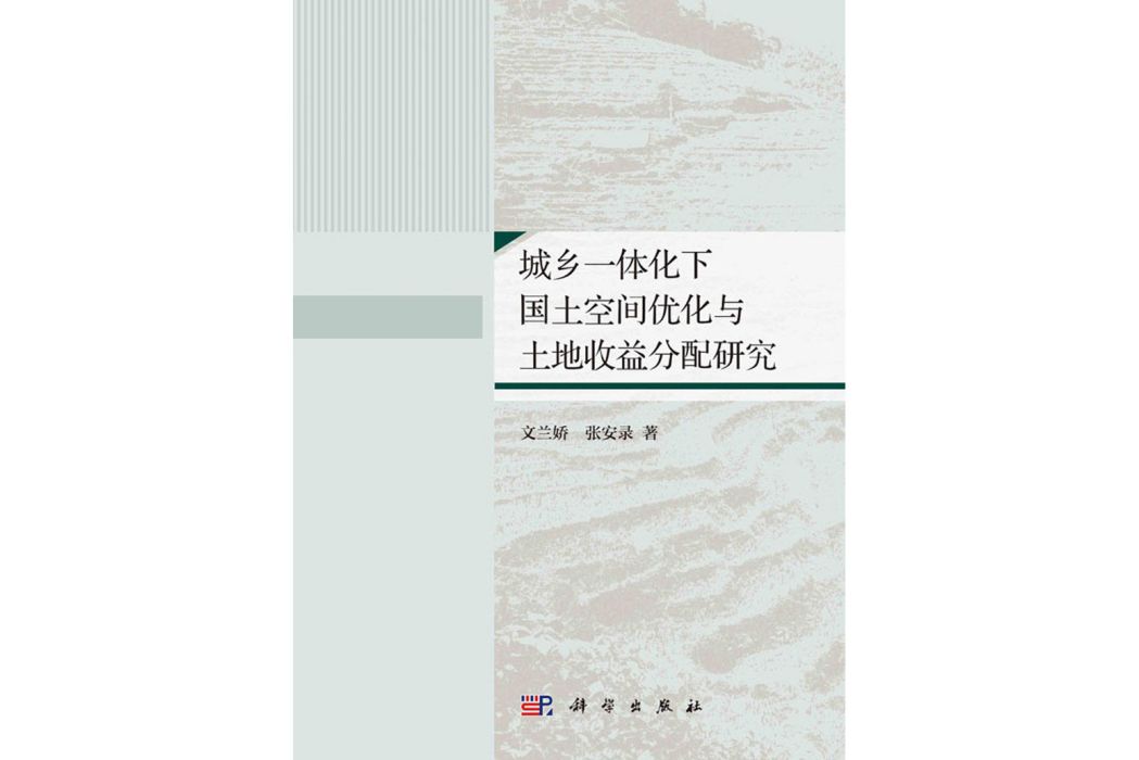 城鄉一體化下國土空間最佳化與土地收益分配研究