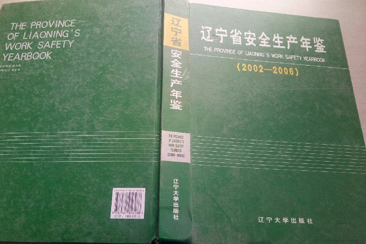 遼寧省安全生產年鑑(2008年遼寧大學出版社出版的圖書)