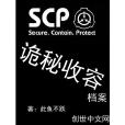 scp詭秘收容