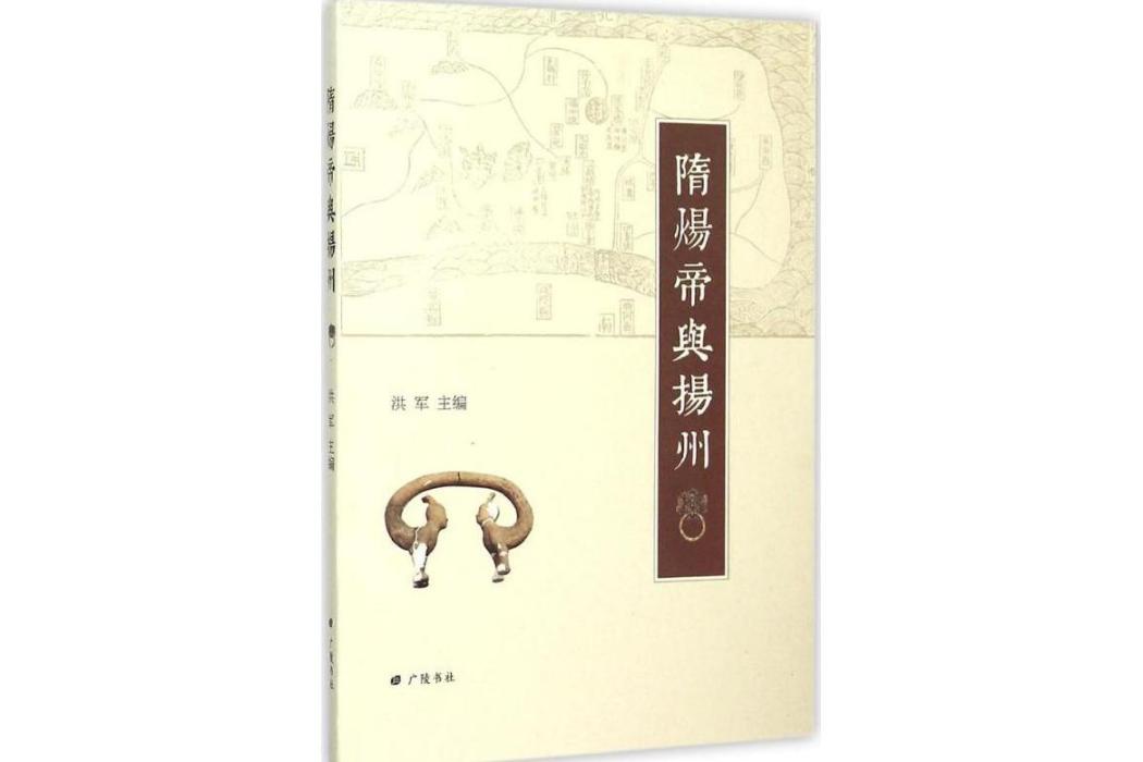 隋煬帝與揚州(2015年廣陵書社出版的圖書)