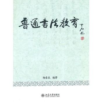 普通書法教育