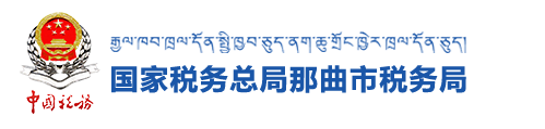 國家稅務總局那曲市稅務局