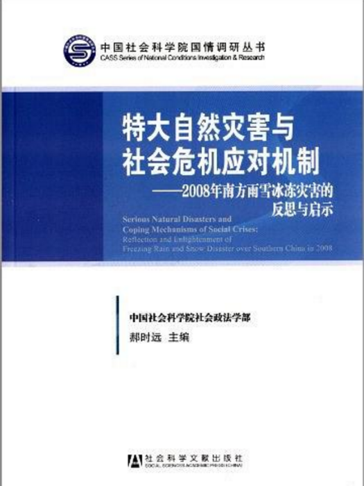 特大自然災害與社會危機應對機制：2008年南方雨雪冰凍災害的反思與啟示