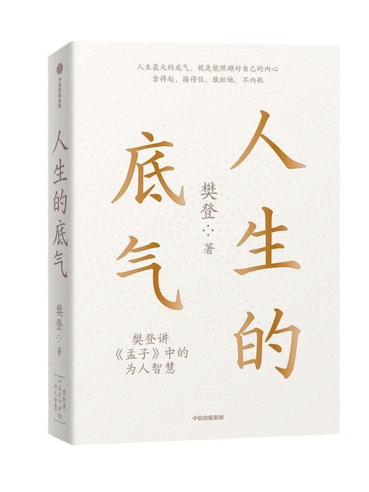 人生的底氣：樊登講《孟子》中的為人智慧