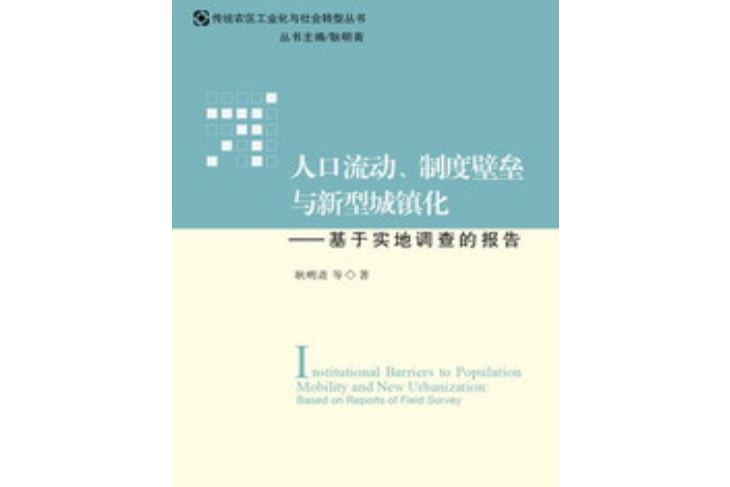 人口流動、制度壁壘與新型城鎮化：基於實地調查的報告