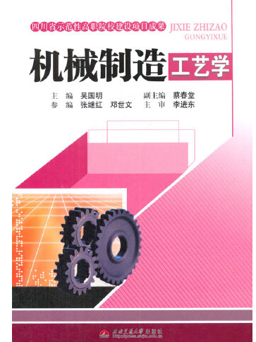 機械製造工藝學(2014年西南交通大學出版社出版的圖書)