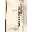 錢塘江流域人口遷移與城鎮發展史