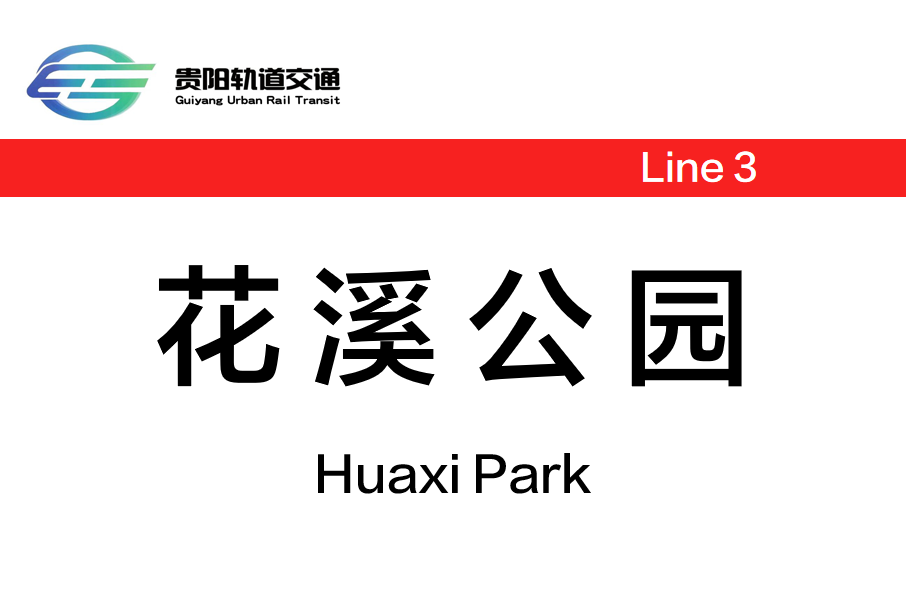 花溪公園站(中國貴州省貴陽市境內捷運車站)