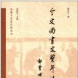 今文《尚書》文系年注析