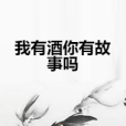 我有酒你有故事嗎(網路小說)