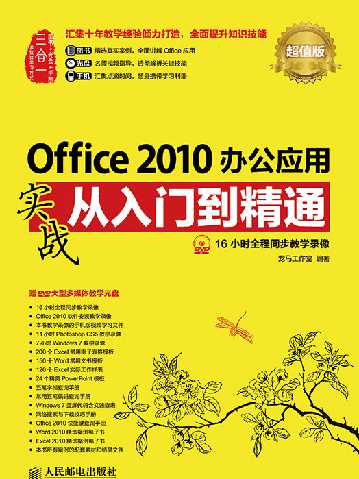 Office 2010辦公套用實戰從入門到精通（超值版）