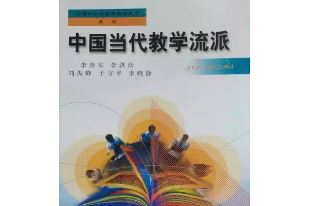 中國當代教學流派