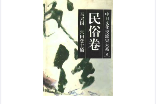 中日文化交流史大系·民俗卷